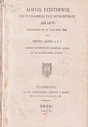 Λόγος εισητήριος εις το μάθημα του Διοικητικού Δικαίου, εκφωνηθείς τη 12 Ιανουαρίου 1862 Λόγος εισητήριος εις το μάθημα του Διοικητικού Δικαίου, εκφωνηθείς τη 12 Ιανουαρίου 1862
