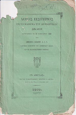 Λόγος εισητήριος εις το μάθημα του Διοικητικού Δικαίου, εκφωνηθείς τη 12 Ιανουαρίου 1862 Λόγος εισητήριος εις το μάθημα του Διοικητικού Δικαίου, εκφωνηθείς τη 12 Ιανουαρίου 1862
