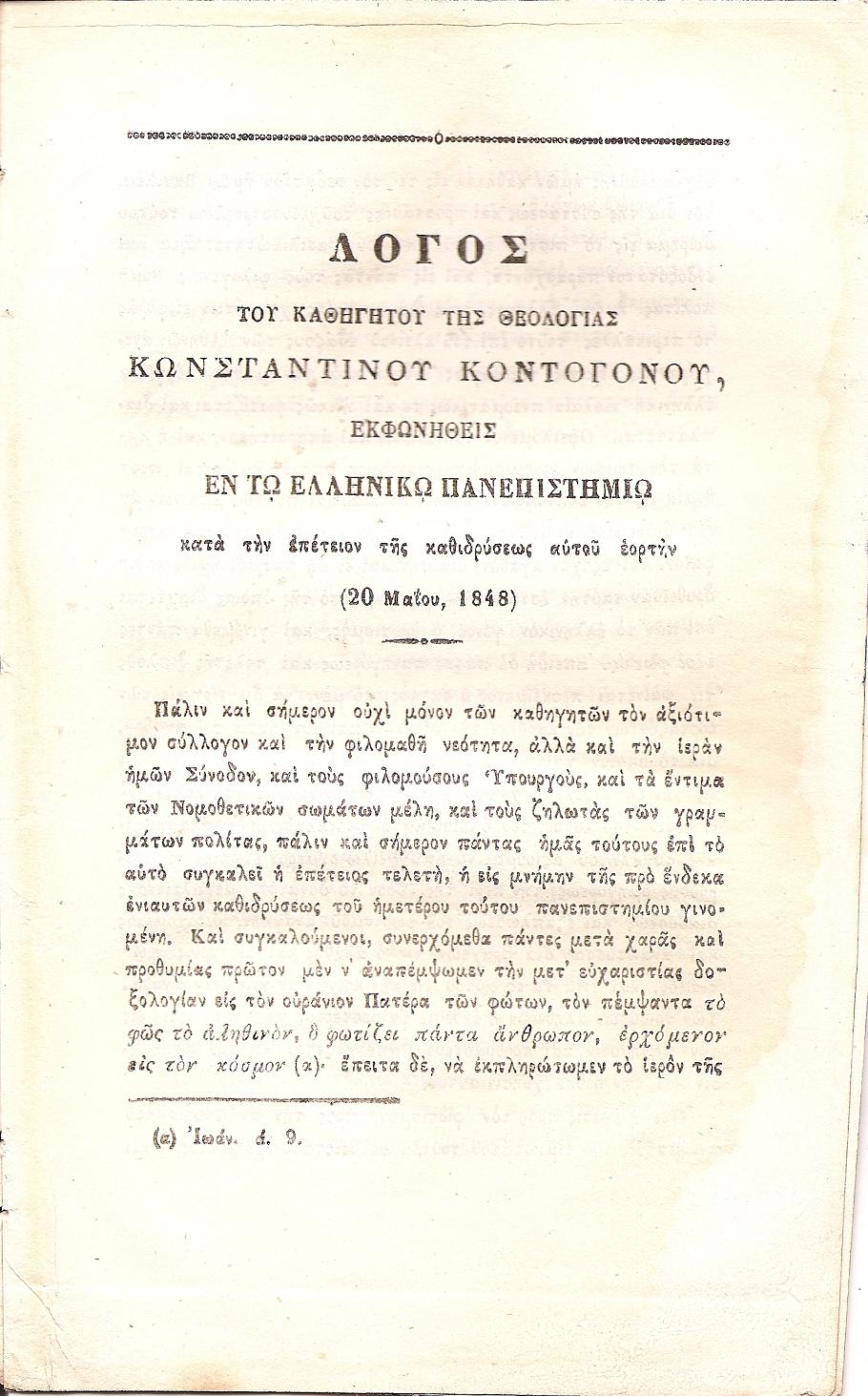 Λόγος του Καθηγητού της Θεολογίας  εκφωνηθείς εν τω Ελληνικώ Πανεπιστημίω κατά την επέτειον της καθιδρύσεως αυτού εορτήν (20 Μαϊου 1848)