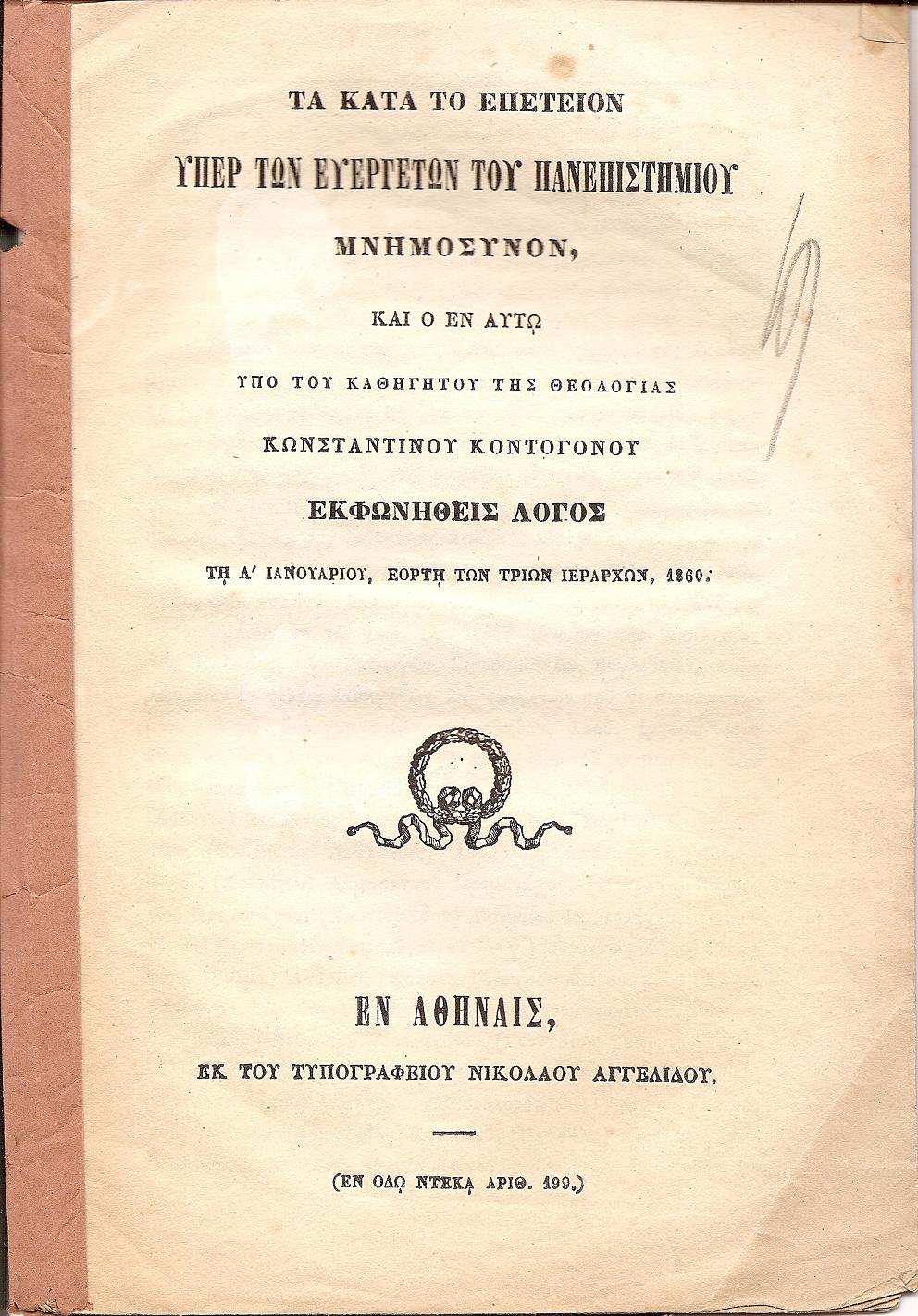Τα κατά το επέτειον υπέρ των Ευεργετών του Πανεπιστημίου Μνημόσυνον, και ο εν αυτώ υπό του Καθηγητού της Θεολογίας  εκφωνηθείς λόγος τη Α΄ Ιανουαρίου, εορτή  των Τριών Ιεραρχών, 1860.