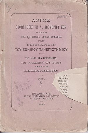 ΛΟΓΟΣ ΕΚΦΩΝΗΘΕΙΣ ΤΗ Λ΄ ΝΟΕΜΒΡΙΟΥ 1875 Ημέρα της επισήμου εγκαθιδρύσεως των Νέων Αρχών του ΛΟΓΟΣ ΕΚΦΩΝΗΘΕΙΣ ΤΗ Λ΄ ΝΟΕΜΒΡΙΟΥ 1875 Ημέρα της επισήμου εγκαθιδρύσεως των Νέων Αρχών του