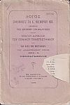 ΛΟΓΟΣ ΕΚΦΩΝΗΘΕΙΣ ΤΗ Λ΄ ΝΟΕΜΒΡΙΟΥ 1875 Ημέρα της επισήμου εγκαθιδρύσεως των Νέων Αρχών του