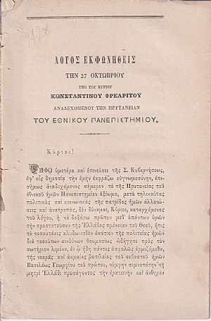 Λόγος εκφωνηθείς την 27 Οκτωβρίου αναδεχομένου Λόγος εκφωνηθείς την 27 Οκτωβρίου αναδεχομένου