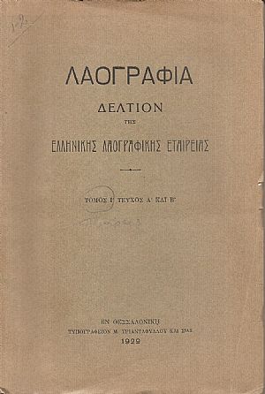«ΛΑΟΓΡΑΦΙΑ» τόμος  Ι΄,τεύχη Α΄- Δ΄ (1929,1932), Δελτίον της Ελληνικής Λαογραφικής Εταιρείας 