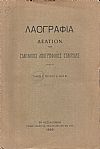 «ΛΑΟΓΡΑΦΙΑ» τόμος Ι΄,τεύχη Α΄- Δ΄ (1929,1932), Δελτίον της Ελληνικής Λαογραφικής Εταιρείας