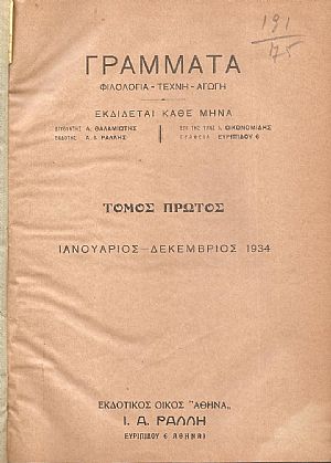 ΓΡΑΜΜΑΤΑ τόμος Α΄(Ιανουάριος-Δεκέμβριος 1934), Φιλολογία-τέχνη-αγωγή
