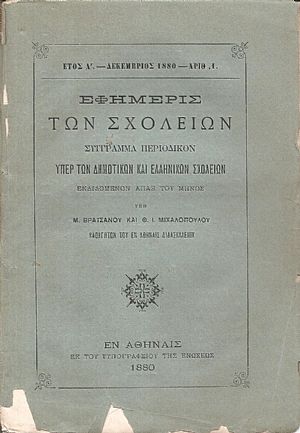 ΕΦΗΜΕΡΙΣ ΤΩΝ ΣΧΟΛΕΙΩΝ έτος Α΄1880-1881, Σύγγραμμα περιοδικόν υπέρ των Δημοτικών και Ελληνικών Σχολείων ΕΦΗΜΕΡΙΣ ΤΩΝ ΣΧΟΛΕΙΩΝ έτος Α΄1880-1881, Σύγγραμμα περιοδικόν υπέρ των Δημοτικών και Ελληνικών Σχολείων