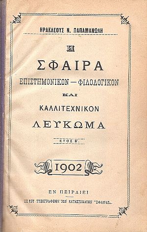 Η ΣΦΑΙΡΑ, επιστημονίκον-φιλολογικόν και καλλιτεχνικόν Λεύκωμα.΄Ετος Β΄, 1902
