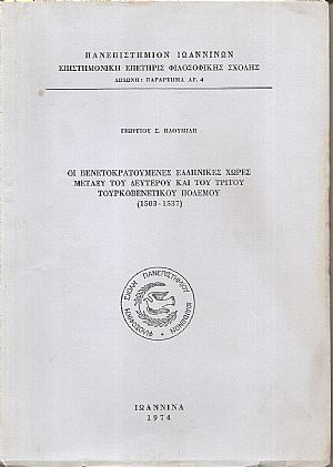 Οι Βενετοκρατούμενες ελληνικές χώρες μεταξύ του δευτέρου και του τρίτου Τουρκοβενετικού πολέμου (1503-1537)