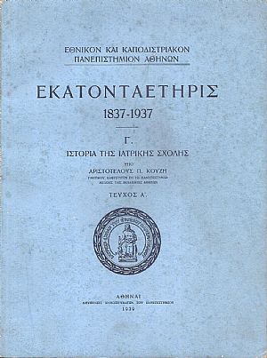 Εκατονταετηρίς 1837-1937. Γ΄ Ιστορία της Ιατρικής Σχολής. Τεύχος Α΄