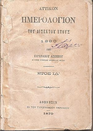ΑΤΙΚΟΝ ΗΜΕΡΟΛΟΓΙΟΝ ΤΟΥ ΕΤΟΥΣ 1880. ΄Ετος  ΙΔ΄