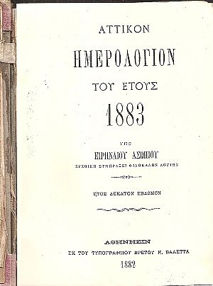 ΑΤΤΙΚΟΝ ΗΜΕΡΟΛΟΓΙΟΝ ΤΟΥ ΕΤΟΥΣ 1883. ΄Ετος  17ον