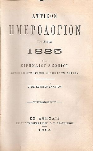 ΑΤΤΙΚΟΝ ΗΜΕΡΟΛΟΓΙΟΝ ΤΟΥ ΕΤΟΥΣ 1885 . ΄Ετος  19ον