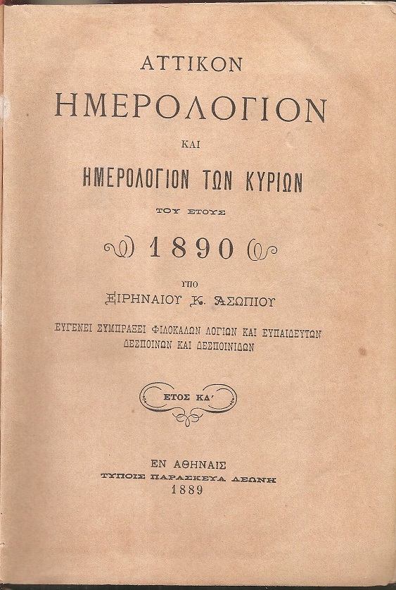 ΑΤΤΙΚΟΝ ΗΜΕΡΟΛΟΓΙΟΝ & ΗΜΕΡΟΛΟΓΙΟΝ ΤΩΝ ΚΥΡΙΩΝ ΤΟΥ ΕΤΟΥΣ 1890.΄Ετος ΚΔ΄