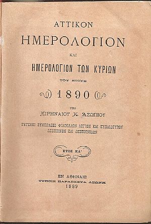 ΑΤΤΙΚΟΝ ΗΜΕΡΟΛΟΓΙΟΝ & ΗΜΕΡΟΛΟΓΙΟΝ ΤΩΝ ΚΥΡΙΩΝ ΤΟΥ ΕΤΟΥΣ 1890.΄Ετος ΚΔ΄ ΑΤΤΙΚΟΝ ΗΜΕΡΟΛΟΓΙΟΝ & ΗΜΕΡΟΛΟΓΙΟΝ ΤΩΝ ΚΥΡΙΩΝ ΤΟΥ ΕΤΟΥΣ 1890.΄Ετος ΚΔ΄