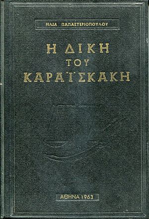 Η δίκη του Καραϊσκάκη, έρευνα, μελέτη, κριτική Η δίκη του Καραϊσκάκη, έρευνα, μελέτη, κριτική