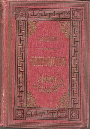 ΕΘΝΙΚΟΝ ΗΜΕΡΟΛΟΓΙΟΝ TOY 1892- Έτος  7ον 