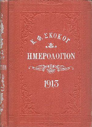 ΕΘΝΙΚΟΝ ΗΜΕΡΟΛΟΓΙΟΝ TOY 1913-έτος 28ον
