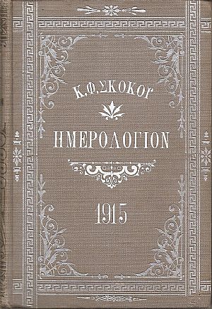 ΕΘΝΙΚΟΝ ΗΜΕΡΟΛΟΓΙΟΝ TOY 1915- έτος 30ον
