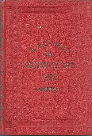ΕΘΝΙΚΟΝ ΗΜΕΡΟΛΟΓΙΟΝ TOY 1917- έτος 32ον