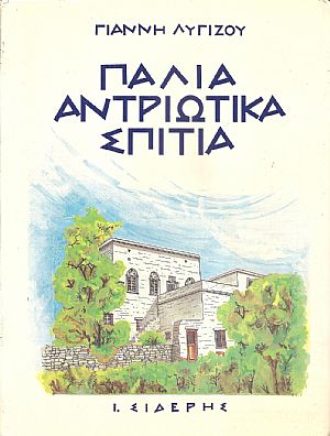 Παλιά Αντριώτικα σπίτια Παλιά Αντριώτικα σπίτια