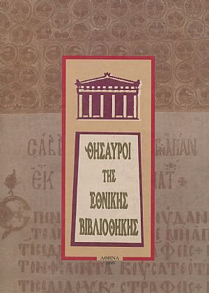 Θησαυροί της Εθνικής Βιβλιοθήκης Θησαυροί της Εθνικής Βιβλιοθήκης