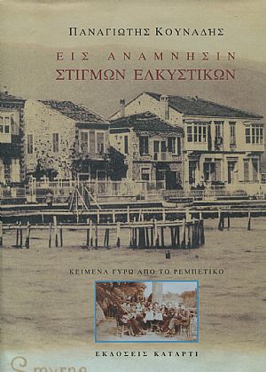 Εις ανάμνησιν στιγμών ελκυστικών, κείμενα γύρω από το ρεμπέτικο, τόμοι Α Εις ανάμνησιν στιγμών ελκυστικών, κείμενα γύρω από το ρεμπέτικο, τόμοι Α