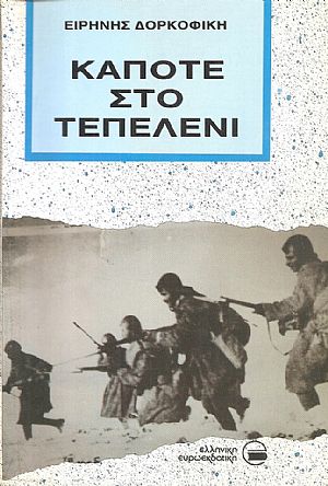 Κάποτε στο Τεπελένι Κάποτε στο Τεπελένι