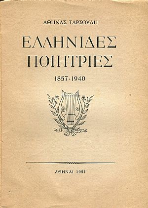 Ελληνίδες ποιήτριες 1857-1940 Ελληνίδες ποιήτριες 1857-1940