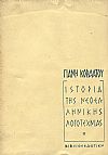 Ιστορία της Νεοελληνικής Λογοτεχνίας από 1453 ως το 1961 τόμοι Α+Β