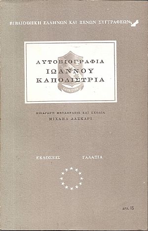 Αυτοβιογραφία Ιωάννου Καποδίστρια Αυτοβιογραφία Ιωάννου Καποδίστρια
