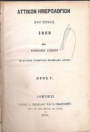 ΑΤΤΙΚΟΝ ΗΜΕΡΟΛΟΓΙΟΝ ΤΟΥ ΕΤΟΥΣ 1869. ΄Ετος Γ΄ ΑΤΤΙΚΟΝ ΗΜΕΡΟΛΟΓΙΟΝ ΤΟΥ ΕΤΟΥΣ 1869. ΄Ετος Γ΄