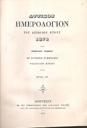 ΑΤΤΙΚΟΝ ΗΜΕΡΟΛΟΓΙΟΝ ΤΟΥ ΕΤΟΥΣ 1872.΄Ετος ΣΤ΄ ΑΤΤΙΚΟΝ ΗΜΕΡΟΛΟΓΙΟΝ ΤΟΥ ΕΤΟΥΣ 1872.΄Ετος ΣΤ΄