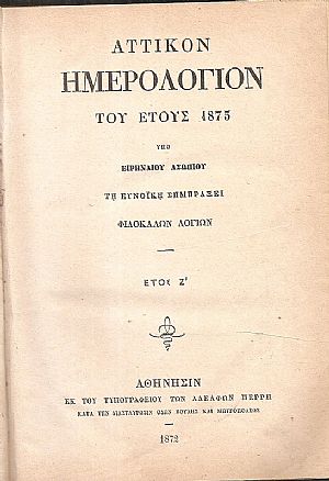 ΑΤΤΙΚΟΝ ΗΜΕΡΟΛΟΓΙΟΝ ΤΟΥ ΕΤΟΥΣ 1873.΄Ετος Ζ΄ ΑΤΤΙΚΟΝ ΗΜΕΡΟΛΟΓΙΟΝ ΤΟΥ ΕΤΟΥΣ 1873.΄Ετος Ζ΄