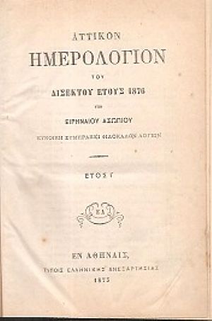 ΑΤΤΙΚΟΝ ΗΜΕΡΟΛΟΓΙΟΝ ΤΟΥ ΕΤΟΥΣ 1876.΄Ετος Ι΄ ΑΤΤΙΚΟΝ ΗΜΕΡΟΛΟΓΙΟΝ ΤΟΥ ΕΤΟΥΣ 1876.΄Ετος Ι΄