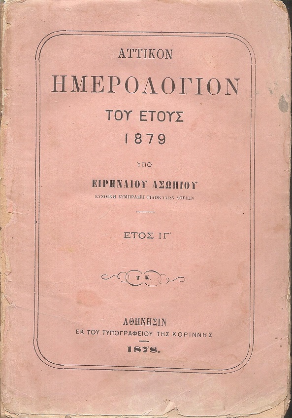 ΑΤΤΙΚΟΝ ΗΜΕΡΟΛΟΓΙΟΝ ΤΟΥ ΕΤΟΥΣ 1879.΄Ετος  ΙΓ΄