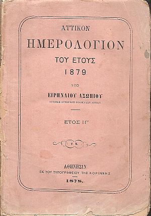 ΑΤΤΙΚΟΝ ΗΜΕΡΟΛΟΓΙΟΝ ΤΟΥ ΕΤΟΥΣ 1879.΄Ετος  ΙΓ΄