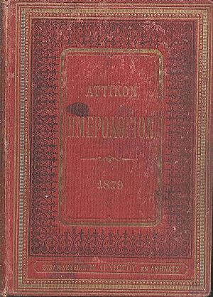 ΑΤΤΙΚΟΝ ΗΜΕΡΟΛΟΓΙΟΝ ΤΟΥ ΕΤΟΥΣ 1879.΄Ετος  ΙΓ΄