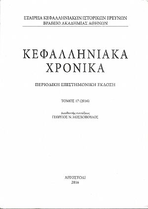Κεφαλληνιακά χρονικά. Τόμος 17ος (2016) Κεφαλληνιακά χρονικά. Τόμος 17ος (2016)