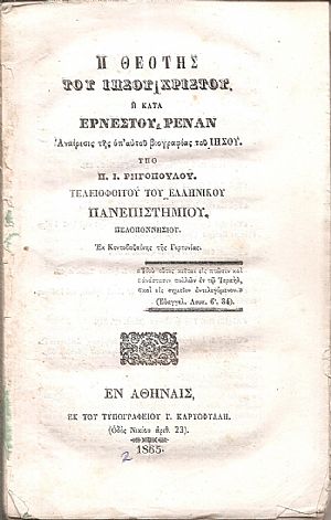 Η θεότης του Ιησού Χριστού ή κατά Ερνέστου Ρενάν αναίρεσις της υπ Η θεότης του Ιησού Χριστού ή κατά Ερνέστου Ρενάν αναίρεσις της υπ