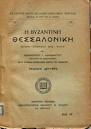 Η Βυζαντινή Θεσσαλονίκη (Ιστορία, κοινωνικός βίος, τέχνη) Η Βυζαντινή Θεσσαλονίκη (Ιστορία, κοινωνικός βίος, τέχνη)