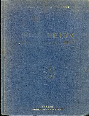 Το Ηράκλειον και ο νομός του