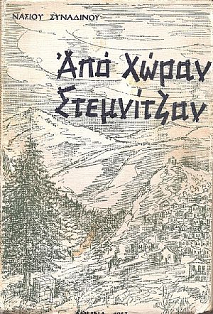 Από χώραν Στεμνίτζαν Από χώραν Στεμνίτζαν