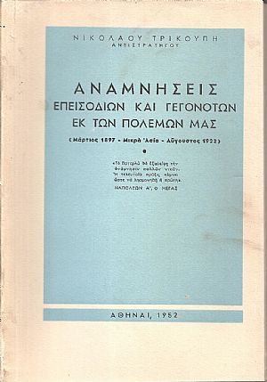 Αναμνήσεις επεισοδίων και γεγονότων εκ των πολέμων μας (Μάρτιος 1897-Μικρά Ασία-Αυγούστος 1922) Αναμνήσεις επεισοδίων και γεγονότων εκ των πολέμων μας (Μάρτιος 1897-Μικρά Ασία-Αυγούστος 1922)