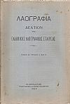 «ΛΑΟΓΡΑΦΙΑ» τόμος  ΙΑ΄, τεύχος Α΄& Β΄(1934)μόνο, Δελτίον της Ελληνικής Λαογραφικής Εταιρείας