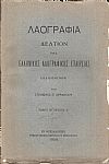«ΛΑΟΓΡΑΦΙΑ» τόμος ΙΒ΄, τεύχη Α΄- Δ΄, 1938-1948, Δελτίον της Ελληνικής Λαογραφικής Εταιρείας Δελτίον της Ελληνικής Λαογραφικής Εταιρείας