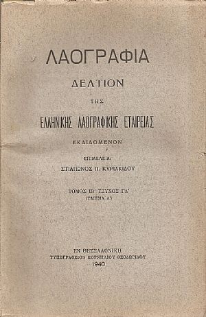 «ΛΑΟΓΡΑΦΙΑ» τόμος  ΙΒ΄, τεύχος Γ΄-Δ΄(μέρη Α΄+Β΄), 1940, 1948, Δελτίον της Ελληνικής Λαογραφικής Εταιρείας