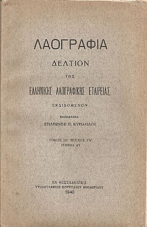 «ΛΑΟΓΡΑΦΙΑ» τόμος  ΙΒ΄, τεύχος Γ΄-Δ΄(τμήμα Α΄)1940, Δελτίον της Ελληνικής Λαογραφικής Εταιρείας