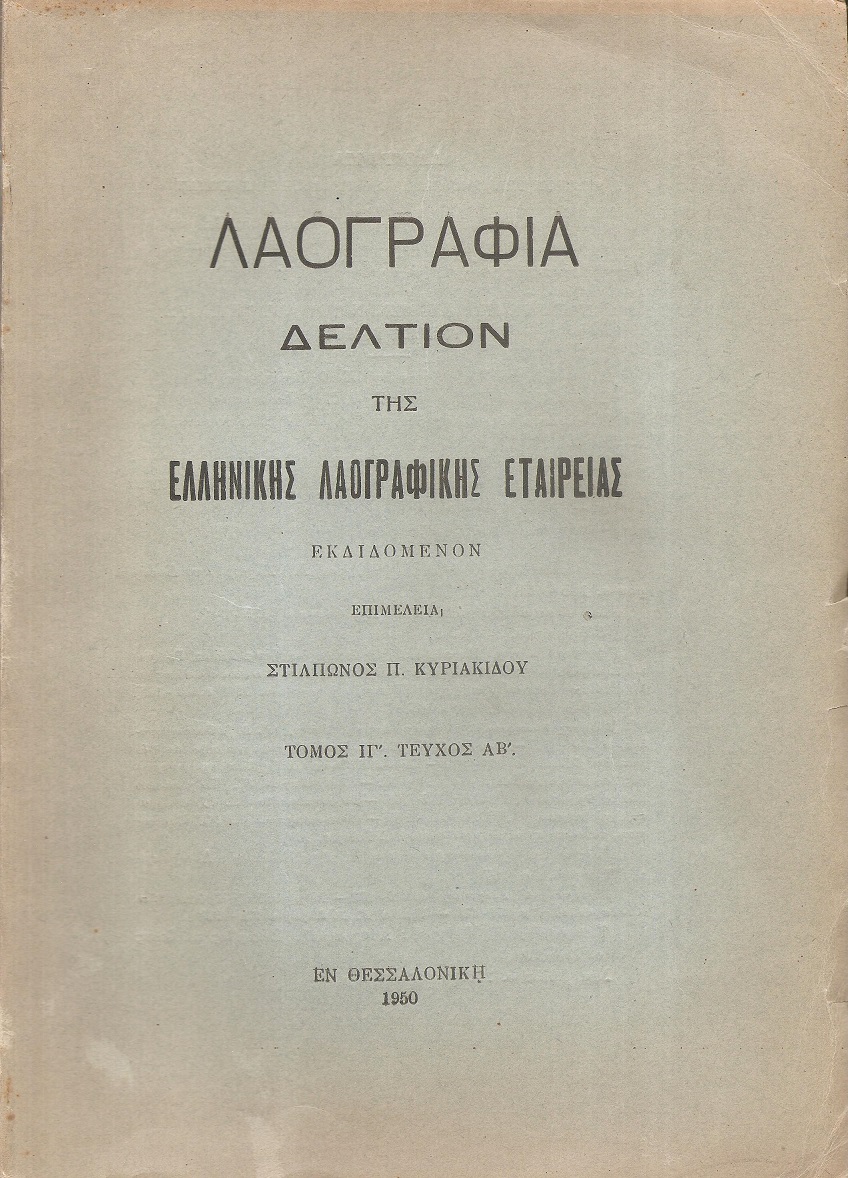  «ΛΑΟΓΡΑΦΙΑ» τόμος  ΙΓ΄, τεύχη ΑΒ΄& ΓΔ΄, 1950-1951, Δελτίον της Ελληνικής Λαογραφικής Εταιρείας