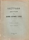 «ΛΑΟΓΡΑΦΙΑ» τόμος ΙΓ΄, τεύχη ΑΒ΄& ΓΔ΄, 1950-1951, Δελτίον της Ελληνικής Λαογραφικής Εταιρείας
